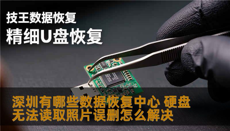 深圳有哪些数据恢复中心？本文由数据恢复工程师撰写，详解硬盘无法读取、SSD故障、误删照片文档等场景的恢复方法，分析逻辑故障与硬件损坏的区别，并给出真实案例和费用参考。技王数据恢复全国9城直营，快速专业安全。