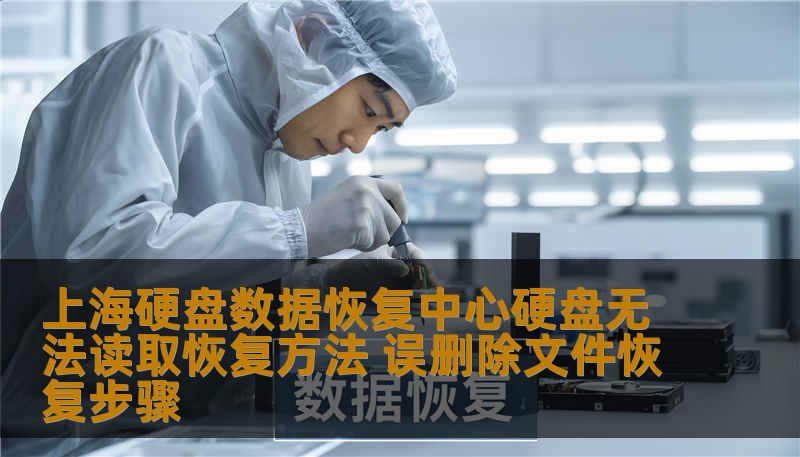 上海硬盘数据恢复中心硬盘无法读取恢复方法 误删除文件恢复步骤