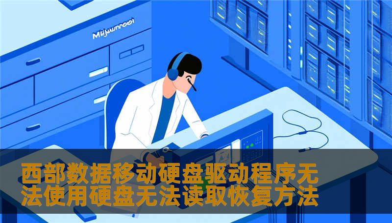 西部数据移动硬盘驱动程序无法使用硬盘无法读取恢复方法