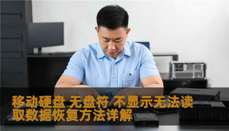 移动硬盘 无盘符 不显示无法读取数据恢复方法详解