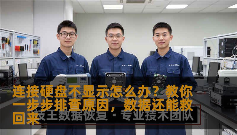 连接硬盘不显示怎么办？教你一步步排查原因，数据还能救回来