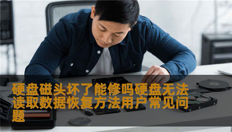 硬盘磁头坏了能修吗硬盘无法读取数据恢复方法用户常见问题