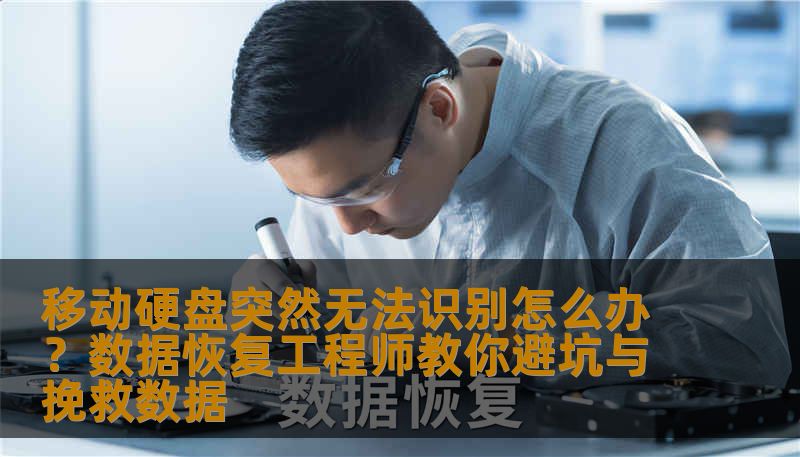 移动硬盘突然无法识别怎么办？数据恢复工程师教你避坑与挽救数据