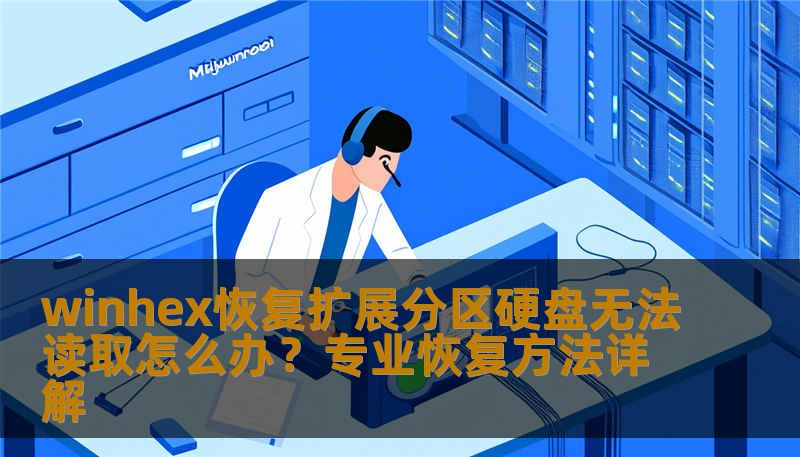 winhex恢复扩展分区硬盘无法读取怎么办？专业恢复方法详解
