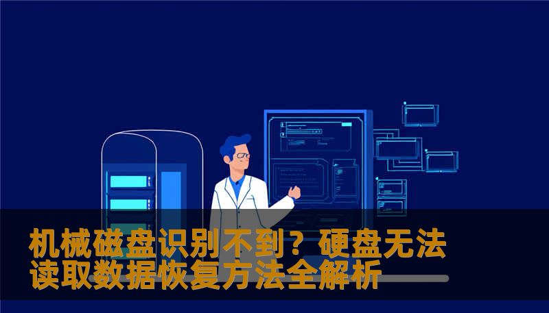机械磁盘识别不到？硬盘无法读取数据恢复方法全解析