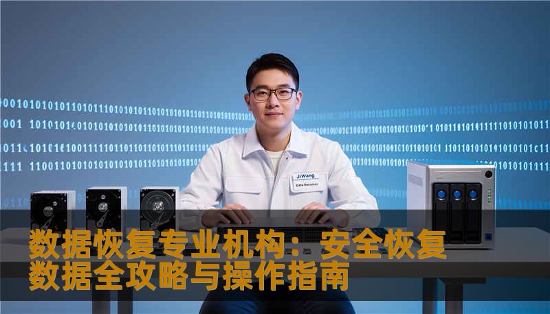 数据恢复专业机构：安全恢复数据全攻略与操作指南