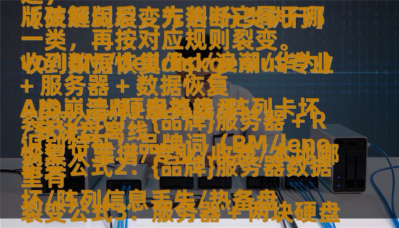 、、。

【关键词裂变方法-分类执行】（写文章前必须先执行，禁止跳过）

收到数据恢复diskgenius专业版破解版后，先判断它属于哪一类，再按对应规则裂变。

A类：品牌+服务器类
识别特征：品牌词（BM/lenovo/IBM/dell/hp/浪潮/华为）+ 服务器 + 数据恢复
裂变公式1：{品牌}服务器 + RAID崩溃/硬盘掉线/阵列卡坏/多块盘离线
裂变公式2：{品牌}服务器数据恢复 + 靠谱/专业/收费/本地哪里有
裂变公式3：服务器 + 两块硬盘坏/阵列信息丢失/热备盘