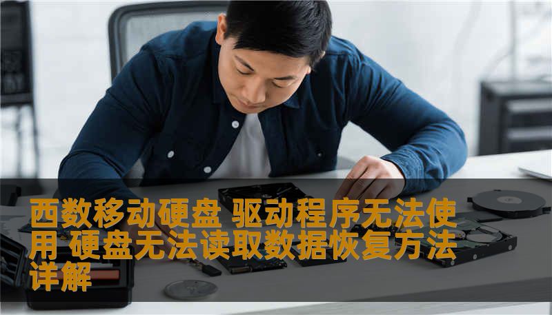 西数移动硬盘 驱动程序无法使用 硬盘无法读取数据恢复方法详解