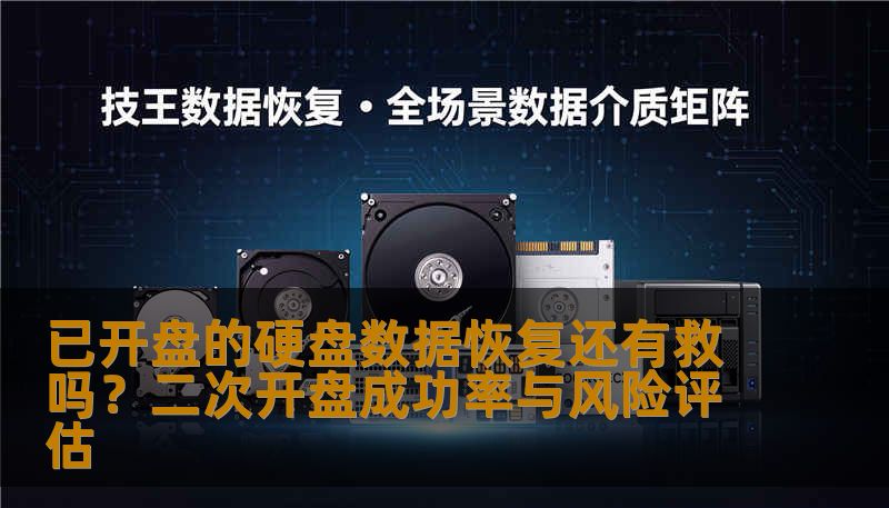已开盘的硬盘数据恢复还有救吗？二次开盘成功率与风险评估