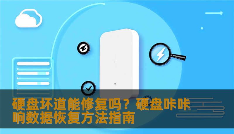 硬盘坏道能修复吗？硬盘咔咔响数据恢复方法指南