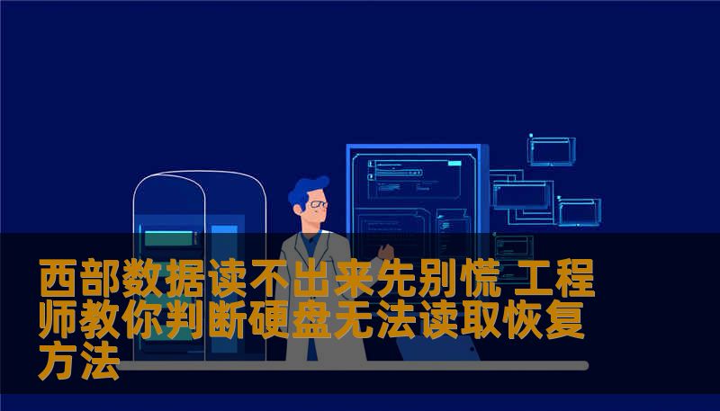 西部数据读不出来先别慌 工程师教你判断硬盘无法读取恢复方法