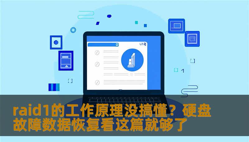 raid1的工作原理没搞懂？硬盘故障数据恢复看这篇就够了