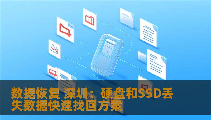 数据恢复 深圳：硬盘和SSD丢失数据快速找回方案