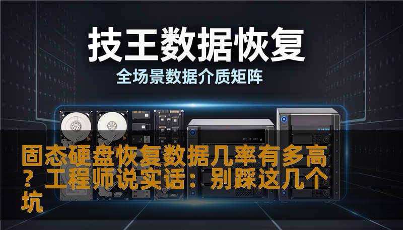 固态硬盘恢复数据几率有多高？工程师说实话：别踩这几个坑