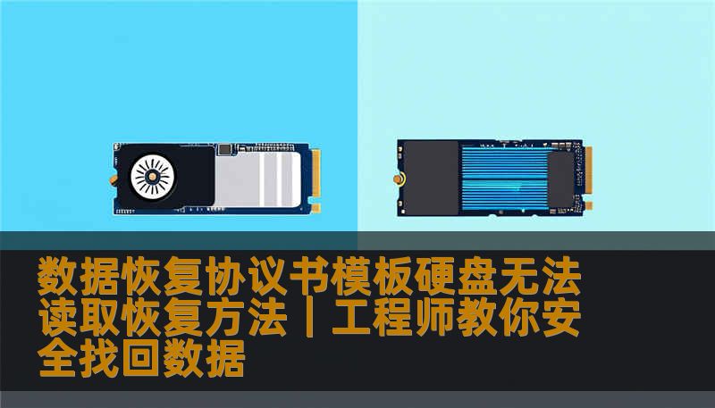 数据恢复协议书模板硬盘无法读取恢复方法｜工程师教你安全找回数据