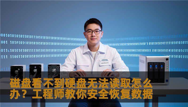 磁盘看不到硬盘无法读取怎么办？工程师教你安全恢复数据