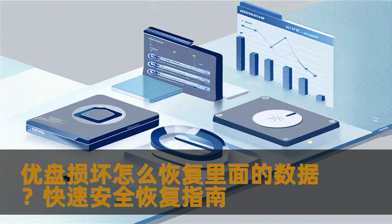 优盘损坏怎么恢复里面的数据？快速安全恢复指南