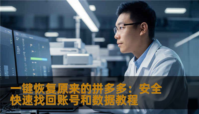 一键恢复原来的拼多多：安全快速找回账号和数据教程
