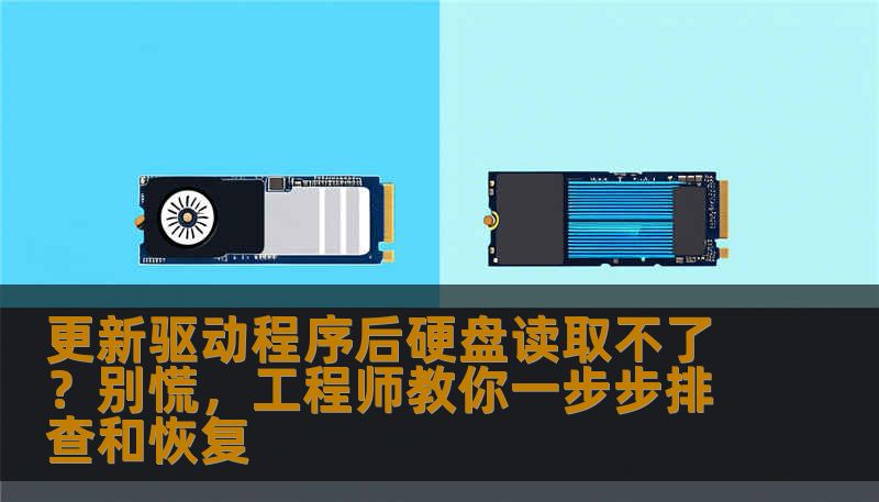 更新驱动程序后硬盘读取不了？别慌，工程师教你一步步排查和恢复
