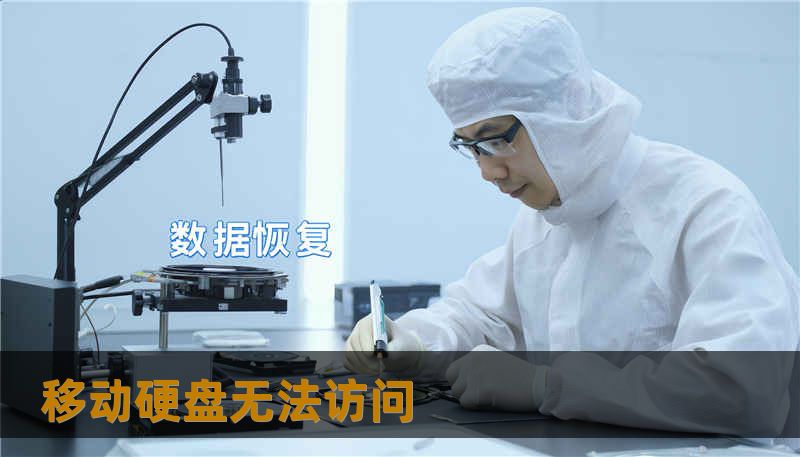 移动硬盘无法访问