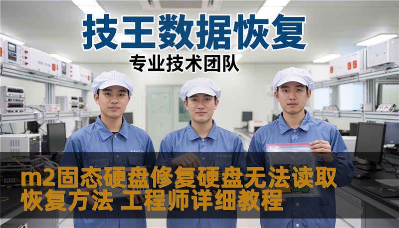 m2固态硬盘修复硬盘无法读取恢复方法 工程师详细教程