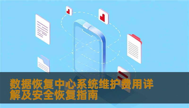 数据恢复中心系统维护费用详解及安全恢复指南