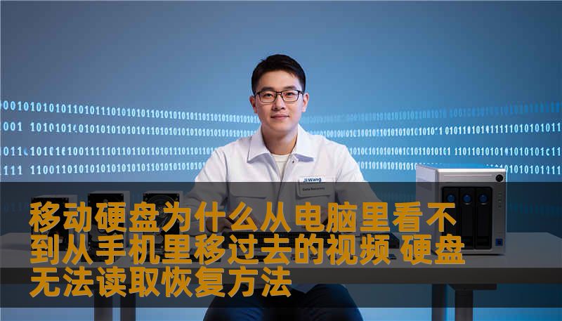 移动硬盘为什么从电脑里看不到从手机里移过去的视频 硬盘无法读取恢复方法