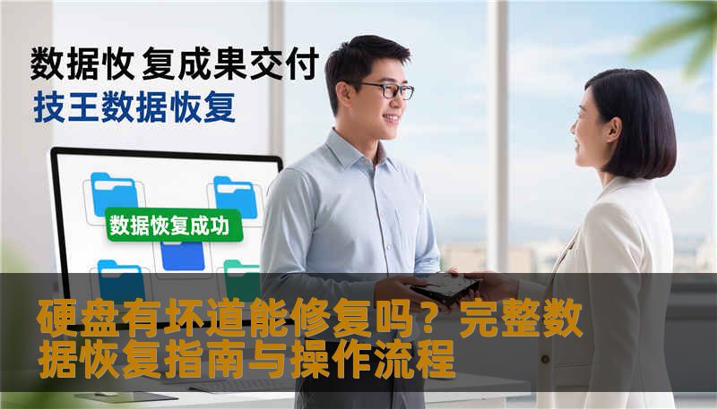 硬盘有坏道能修复吗？完整数据恢复指南与操作流程