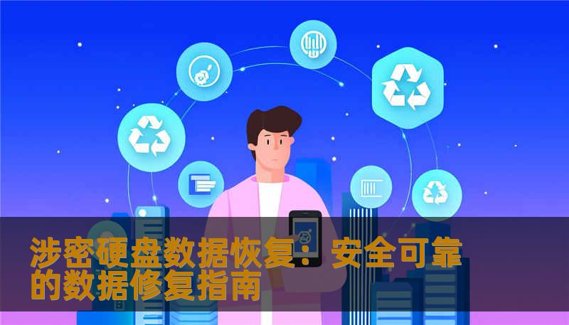 涉密硬盘数据恢复：安全可靠的数据修复指南