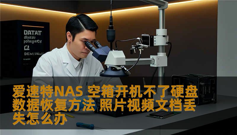爱速特NAS 空箱开机不了硬盘数据恢复方法 照片视频文档丢失怎么办