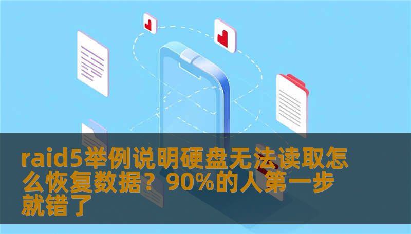 raid5举例说明硬盘无法读取怎么恢复数据？90%的人第一步就错了