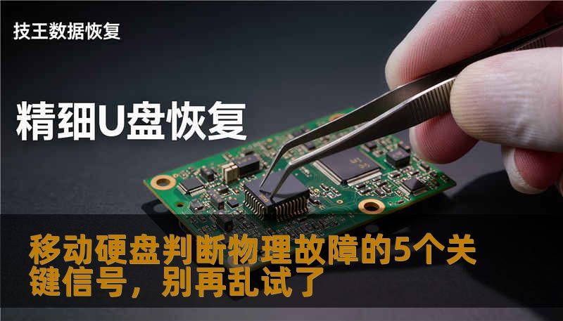 移动硬盘判断物理故障的5个关键信号，别再乱试了