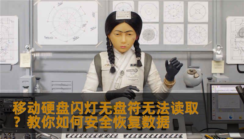 移动硬盘闪灯无盘符无法读取？教你如何安全恢复数据