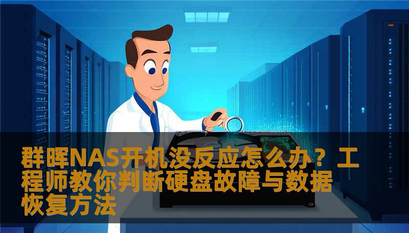 群晖NAS开机没反应怎么办？工程师教你判断硬盘故障与数据恢复方法
