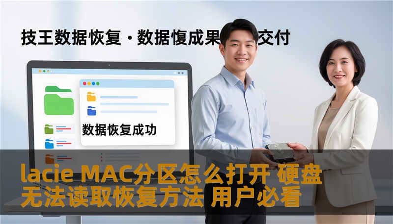 lacie MAC分区怎么打开 硬盘无法读取恢复方法 用户必看