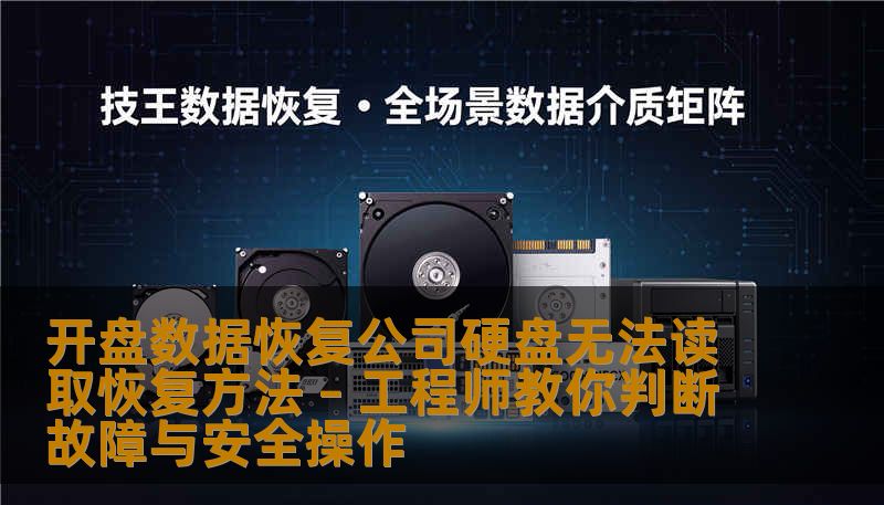 开盘数据恢复公司硬盘无法读取恢复方法 – 工程师教你判断故障与安全操作