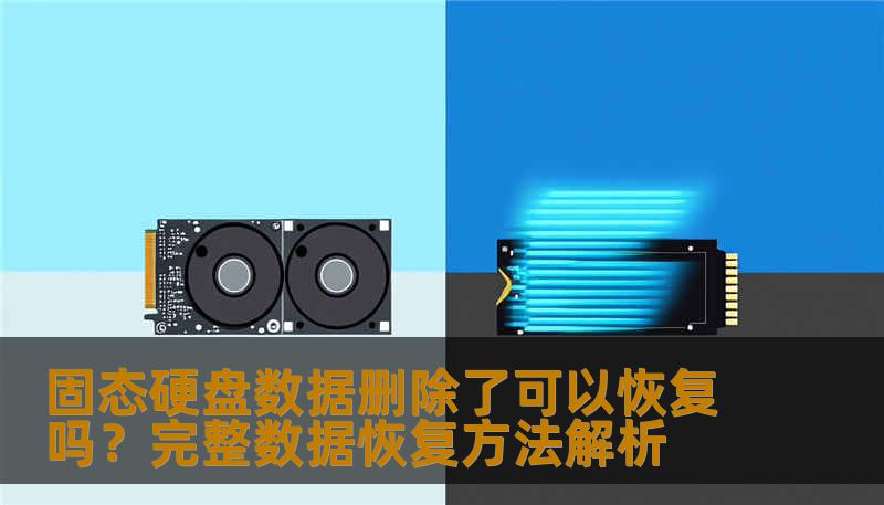 固态硬盘数据删除了可以恢复吗？完整数据恢复方法解析