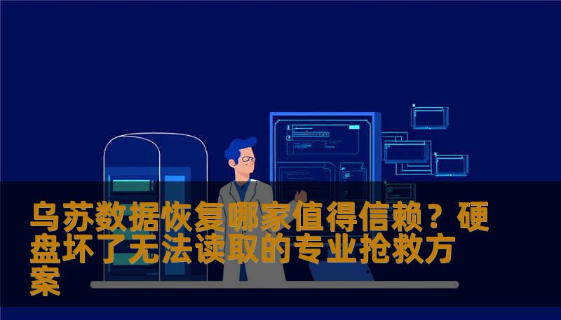 乌苏数据恢复哪家值得信赖？硬盘坏了无法读取的专业抢救方案