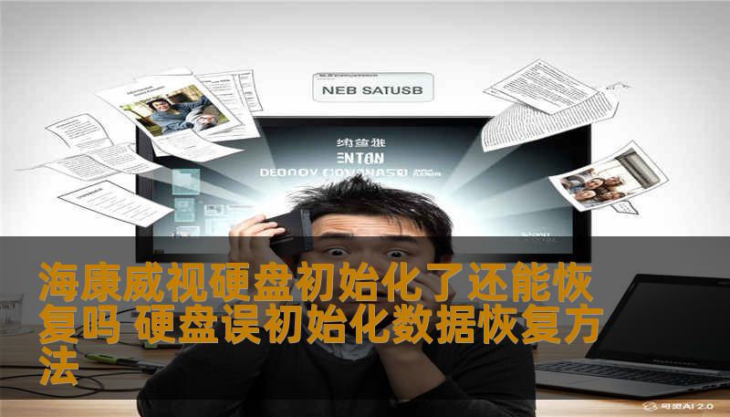 海康威视硬盘初始化了还能恢复吗 硬盘误初始化数据恢复方法
