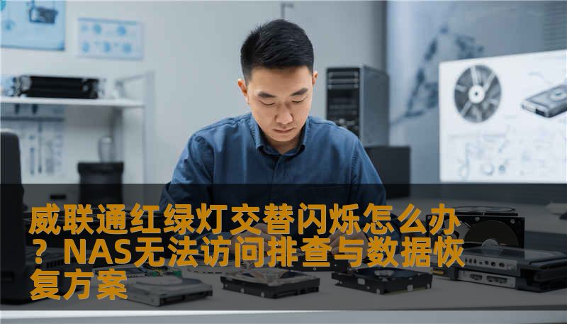 威联通红绿灯交替闪烁怎么办？NAS无法访问排查与数据恢复方案