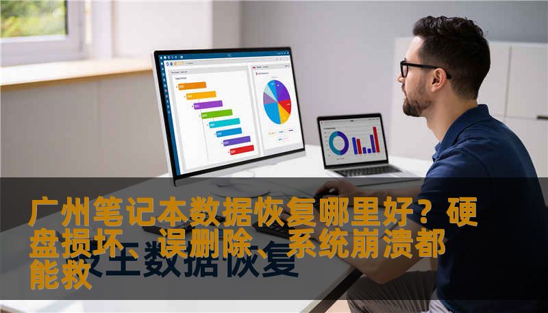 广州笔记本数据恢复哪里好？硬盘损坏、误删除、系统崩溃都能救