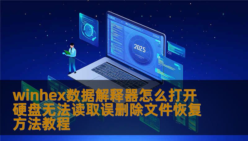 winhex数据解释器怎么打开 硬盘无法读取误删除文件恢复方法教程