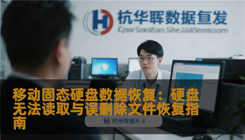 移动固态硬盘数据恢复：硬盘无法读取与误删除文件恢复指南