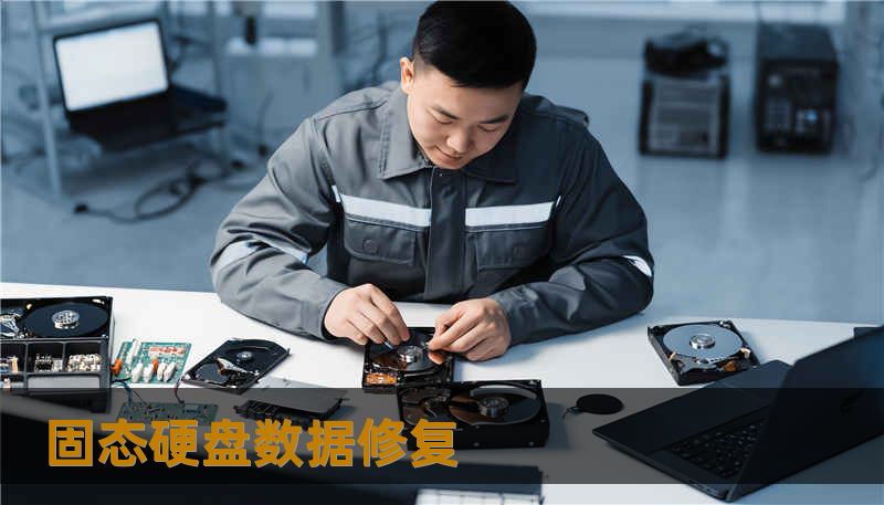 固态硬盘数据修复