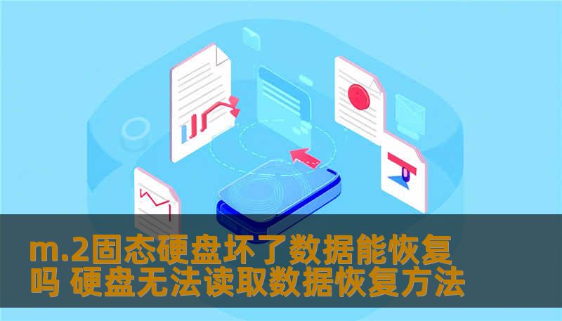 m.2固态硬盘坏了数据能恢复吗 硬盘无法读取数据恢复方法