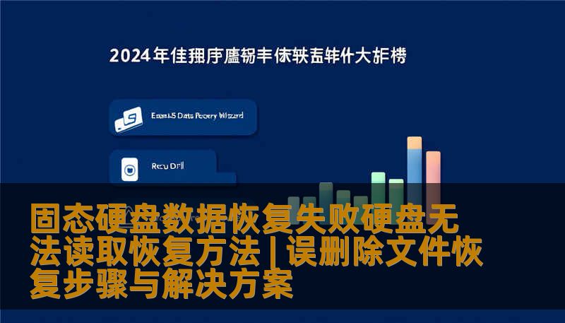 固态硬盘数据恢复失败硬盘无法读取恢复方法 | 误删除文件恢复步骤与解决方案