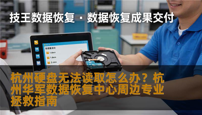 杭州硬盘无法读取怎么办？杭州华军数据恢复中心周边专业拯救指南