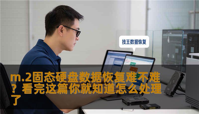 m.2固态硬盘数据恢复难不难？看完这篇你就知道怎么处理了