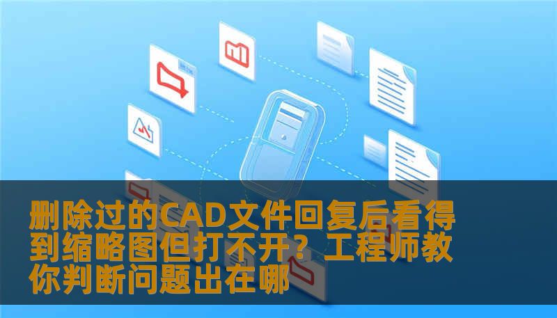 删除过的CAD文件回复后看得到缩略图但打不开？工程师教你判断问题出在哪