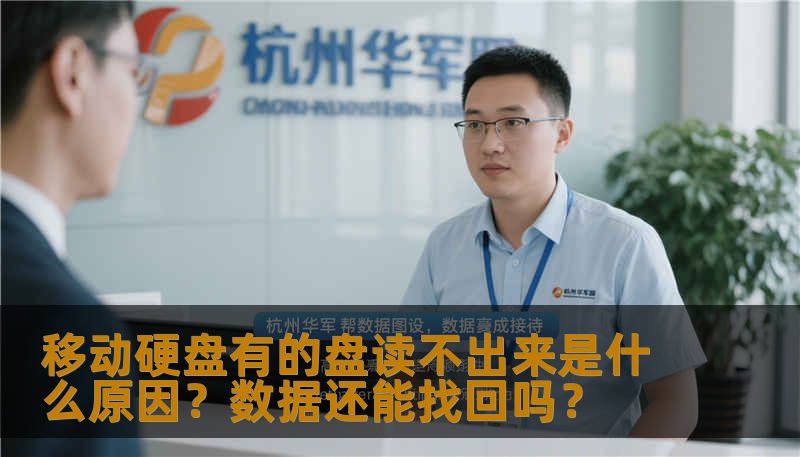 移动硬盘有的盘读不出来是什么原因？数据还能找回吗？